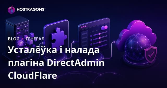 Наладка і канфігурацыя плагіна DirectAdmin CloudFlare