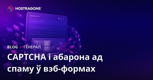 CAPTCHA і абарона ад спаму ў вэб-формах