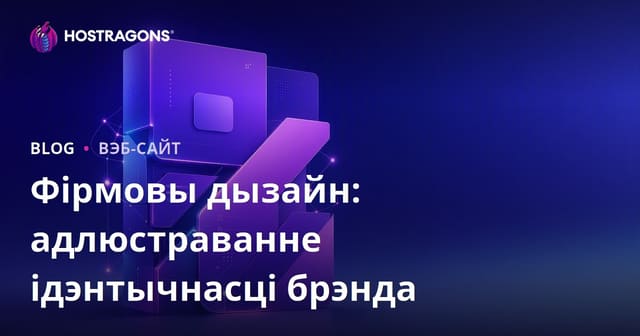 Карпаратыўны дызайн: адлюстраванне ідэнтычнасці брэнда