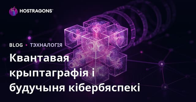 Квантавая крыптаграфія і будучыня кібербяспекі