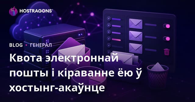 Квота электроннай пошты і кіраванне ёю ў хостынг-акаўнце
