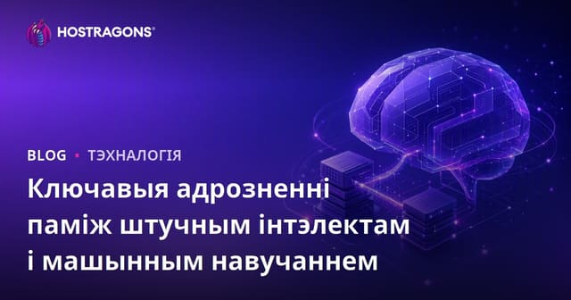 Ключавыя адрозненні паміж штучным інтэлектам і машынным навучаннем