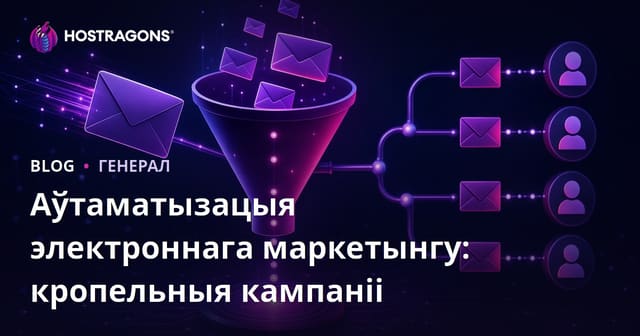 Аўтаматызацыя электроннага маркетынгу: кропельныя кампаніі