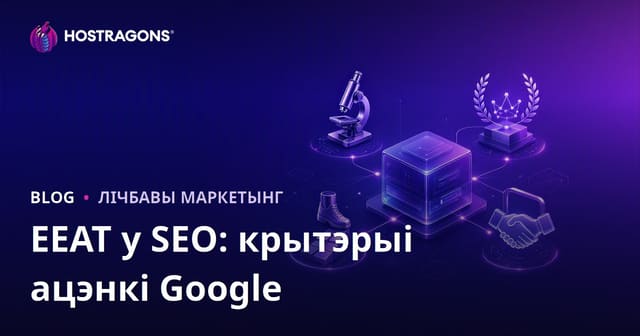 EEAT у SEO: крытэрыі ацэнкі Google