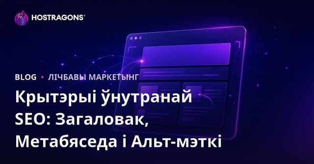Крытэрыі ўнутранага SEO: загаловак, мета-апісанне і alt-тэгі