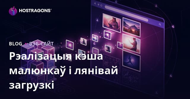 Рэалізацыя кэша малюнкаў і лянівай загрузкі