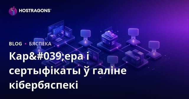 Карыерныя шляхі ў кібербяспецы і сертыфікацыі: сучасныя магчымасці