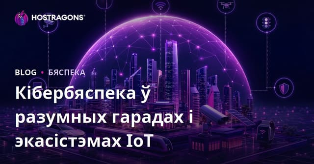 Кибер бяспека ў разумных гарадах і экосістэмах IoT