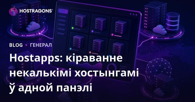 Hostapps: Tek — Кіраванне некалькіх хостынгавых рахункаў з адной панэлі