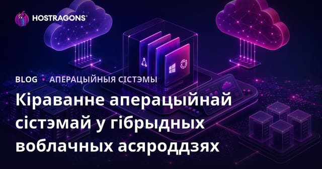 Кіраванне аперацыйнай сістэмай у гібрыдных воблачных асяроддзях