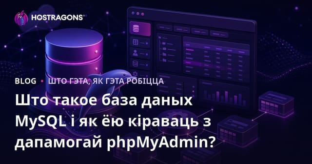 Што такое база даных MySQL і як ёю кіраваць з дапамогай phpMyAdmin?