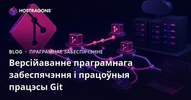 Версійаванне праграмнага забеспячэння і працоўныя працэсы Git
