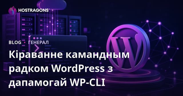 Кіраванне камандным радком WordPress з дапамогай WP-CLI