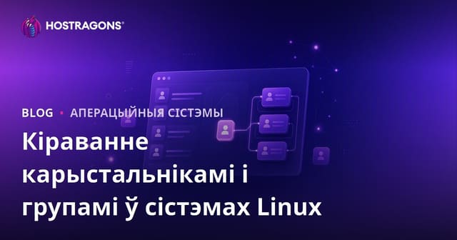 Кіраванне карыстальнікамі і групамі ў сістэмах Linux