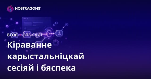 Кіраванне карыстальніцкай сесіяй і бяспека