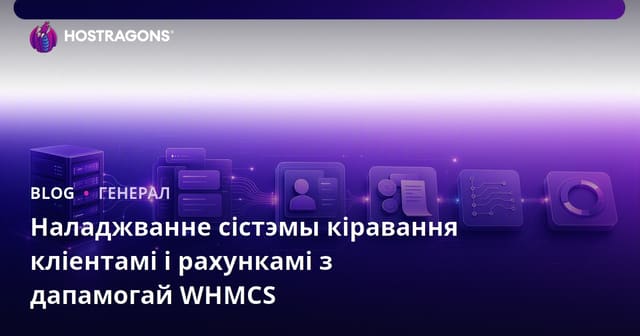 Наладжванне сістэмы кіравання кліентамі і рахункамі з дапамогай WHMCS