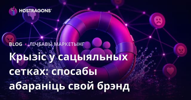 Крызіс у сацыяльных сетках: спосабы абараніць свой брэнд