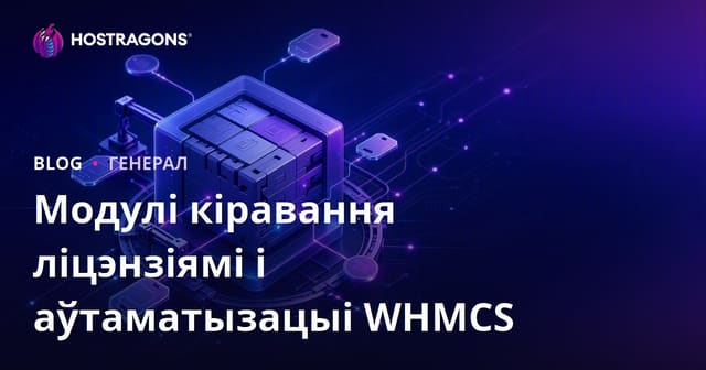 Модулі кіравання ліцэнзіямі і аўтаматызацыі WHMCS
