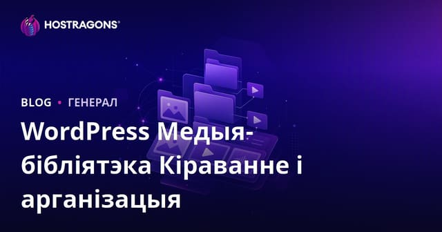 WordPress Медыя-бібліятэка Кіраванне і арганізацыя
