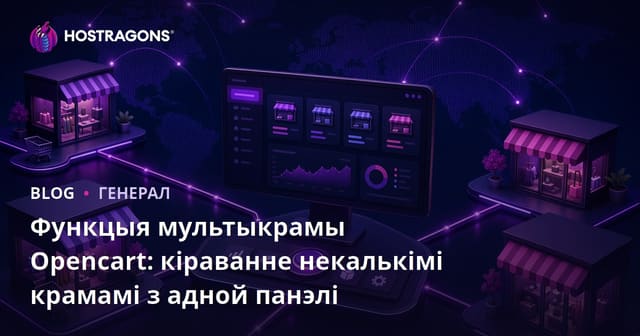 Функцыя мультыкрамы Opencart: кіраванне некалькімі крамамі з адной панэлі
