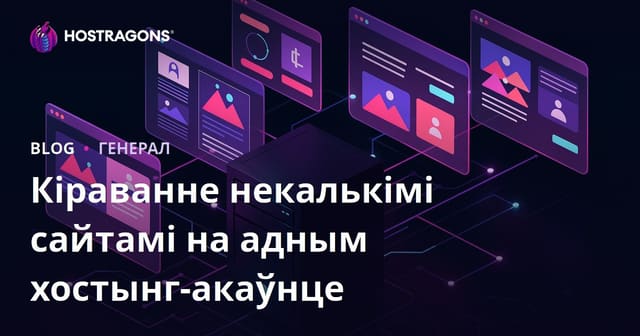 Кіраванне некалькімі сайтамі на адным хостынг-акаўнце