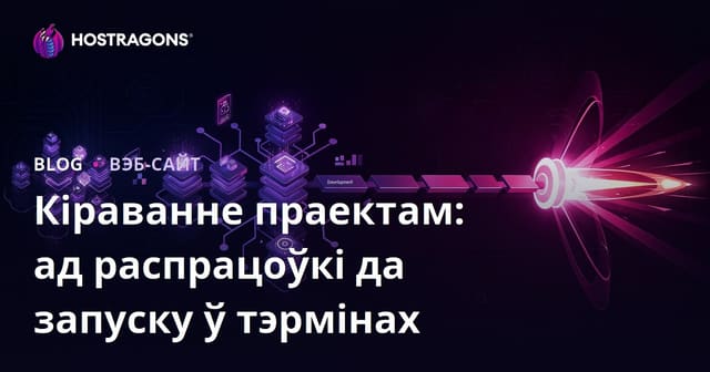 Кіраванне праектам: ад распрацоўкі да запуску ў тэрмінах