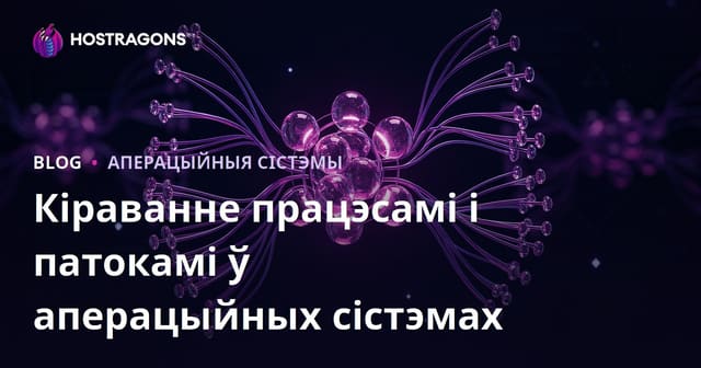 Кіраванне працэсамі і патокамі ў аперацыйных сістэмах