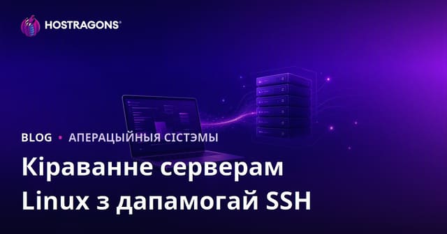 Кіраванне серверам Linux праз SSH: асноўныя каманды для вэб-майстроў