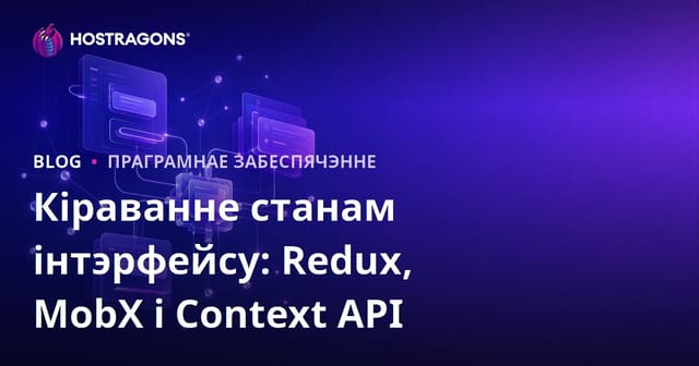 Фронтэнд-стан: кіраванне з Redux, MobX і Context API — параўнанне і трэнды