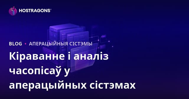Кіраванне і аналіз часопісаў у аперацыйных сістэмах