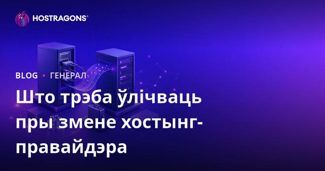 Чаго чакаць пры змене хостынгавага провайдэра