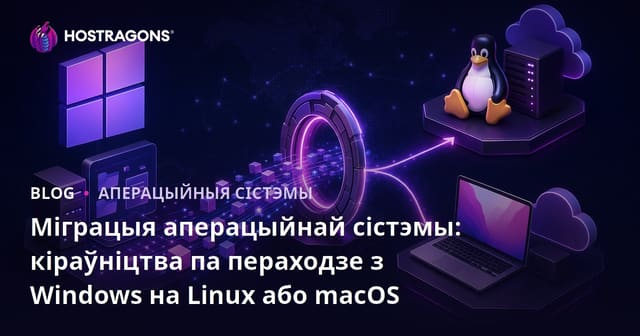 Міграцыя аперацыйнай сістэмы: кіраўніцтва па пераходзе з Windows на Linux або macOS