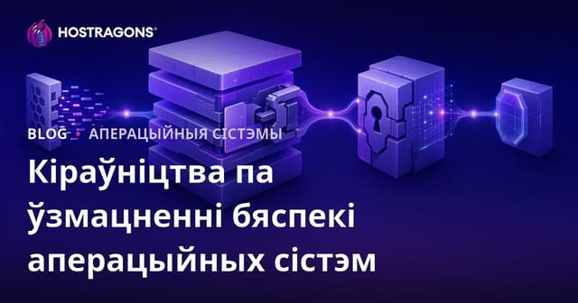 Кіраўніцтва па ўзмацненні бяспекі аперацыйных сістэм