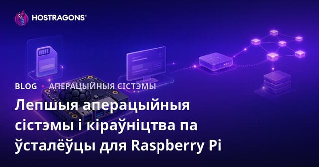 Найлепшыя аперацыйныя сістэмы і кіраўніцтва па ўсталёўцы для Raspberry Pi