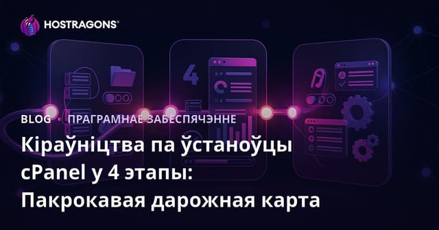 Кіраўніцтва па ўстаноўцы cPanel у 4 этапы: Пакрокавая дарожная карта