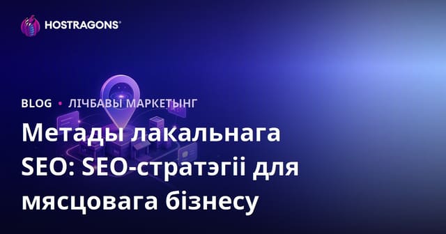 Метады лакальнага SEO: SEO-стратэгіі для мясцовага бізнесу