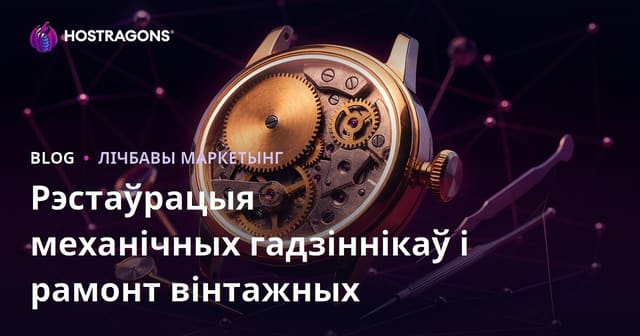 Даведнік па раскошным нішавым блогу для механічнай рэстаўрацыі гадзіннікаў і рамонту вінтажных гадзіннікаў