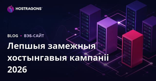 Лепшыя замежныя хостынг-кампаніі і агляды прадукцыйнасці