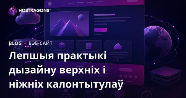 Лепшыя практыкі дызайну верхніх і ніжніх калонтытулаў