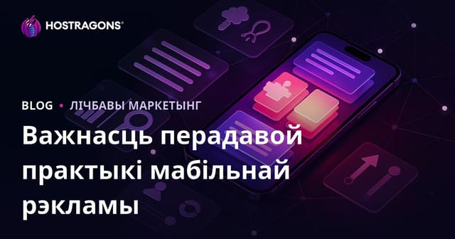 Важнасць перадавой практыкі мабільнай рэкламы