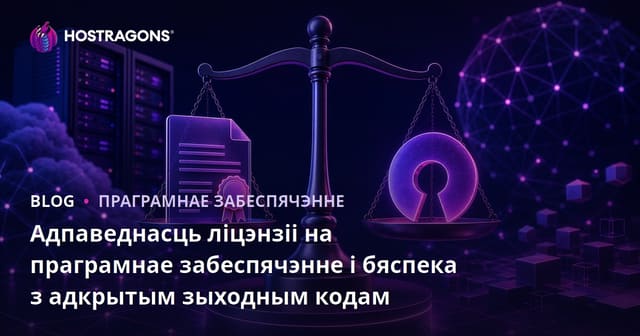 Адпаведнасць ліцэнзіі на праграмнае забеспячэнне і бяспека з адкрытым зыходным кодам