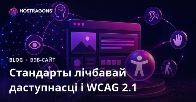 Стандарты лічбавай даступнасці і WCAG 2.1