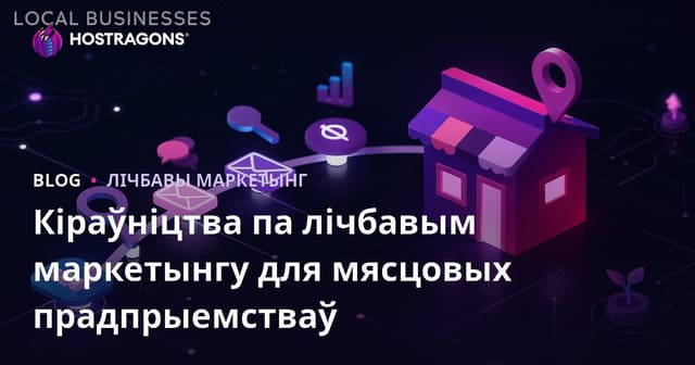 Кіраўніцтва па лічбавым маркетынгу для мясцовых прадпрыемстваў