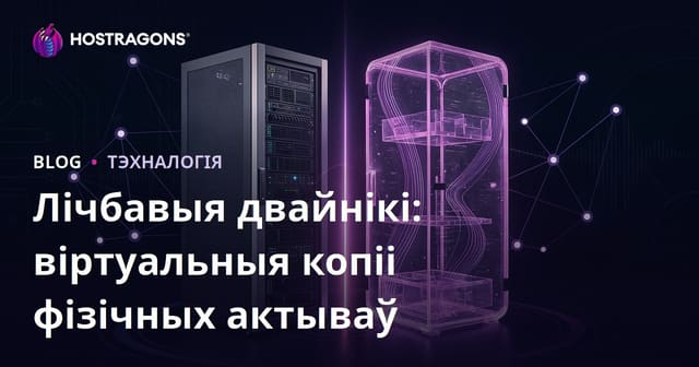 Лічбавыя двайнікі: віртуальныя копіі фізічных актываў