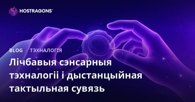Лічбавыя сэнсарныя тэхналогіі і дыстанцыйная тактыльная сувязь