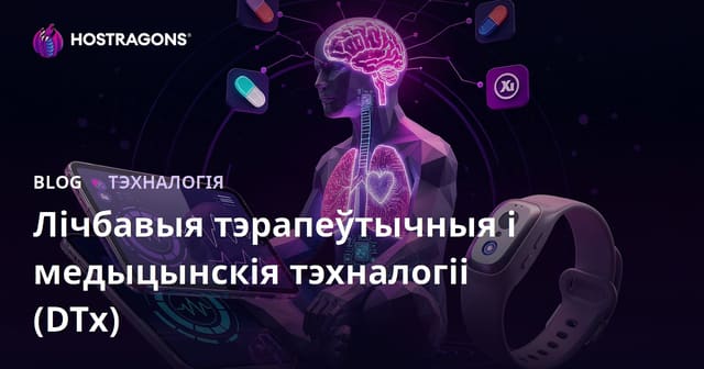 Лічбавае лячэнне і тэхналогіі здароўя (DTx)