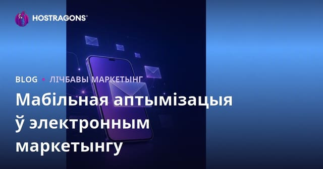 Аптымізацыя мабільнай электроннай пошты ў маркетынгу
