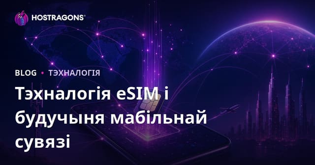 Тэхналогія eSIM і будучыня мабільнай сувязі