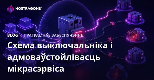 Схема выключальніка і адмоваўстойлівасць мікрасэрвіса