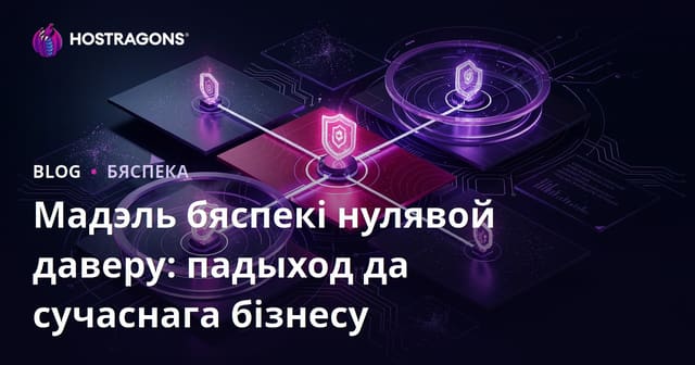 Мадэль бяспекі Zero Trust: падыход для сучаснага бізнесу